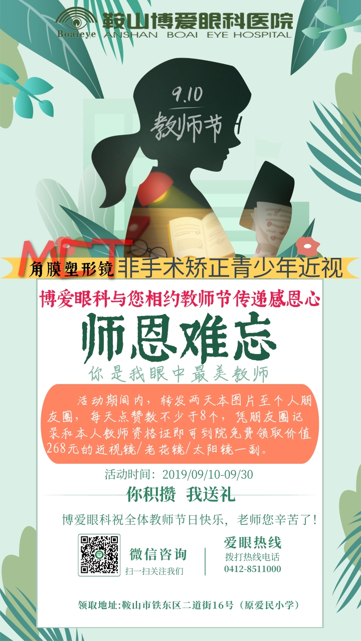 九月謝師恩，博愛(ài)眼科免費送全市教師近視鏡/老花鏡/太陽(yáng)鏡！(圖1)
